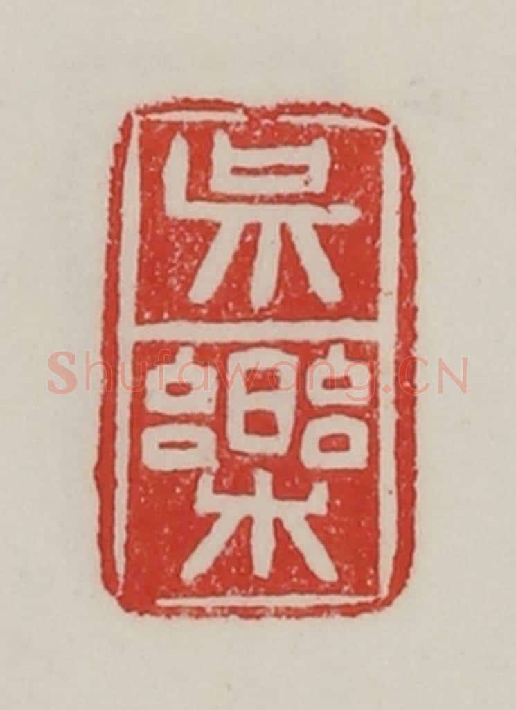 民国 陈汉第藏并辑 篆刻印章作品《吴乐》