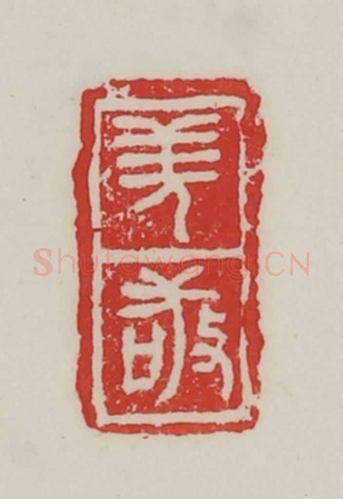 民国 陈汉第藏并辑 篆刻印章作品《羌敬》