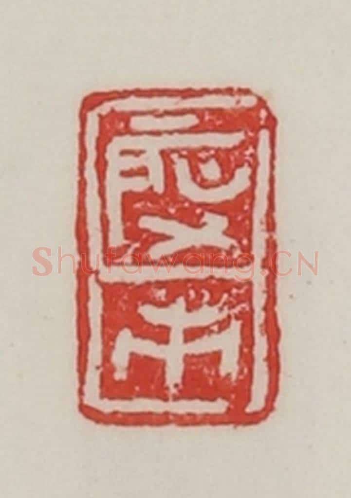 民国 陈汉第藏并辑 篆刻印章作品《启市》