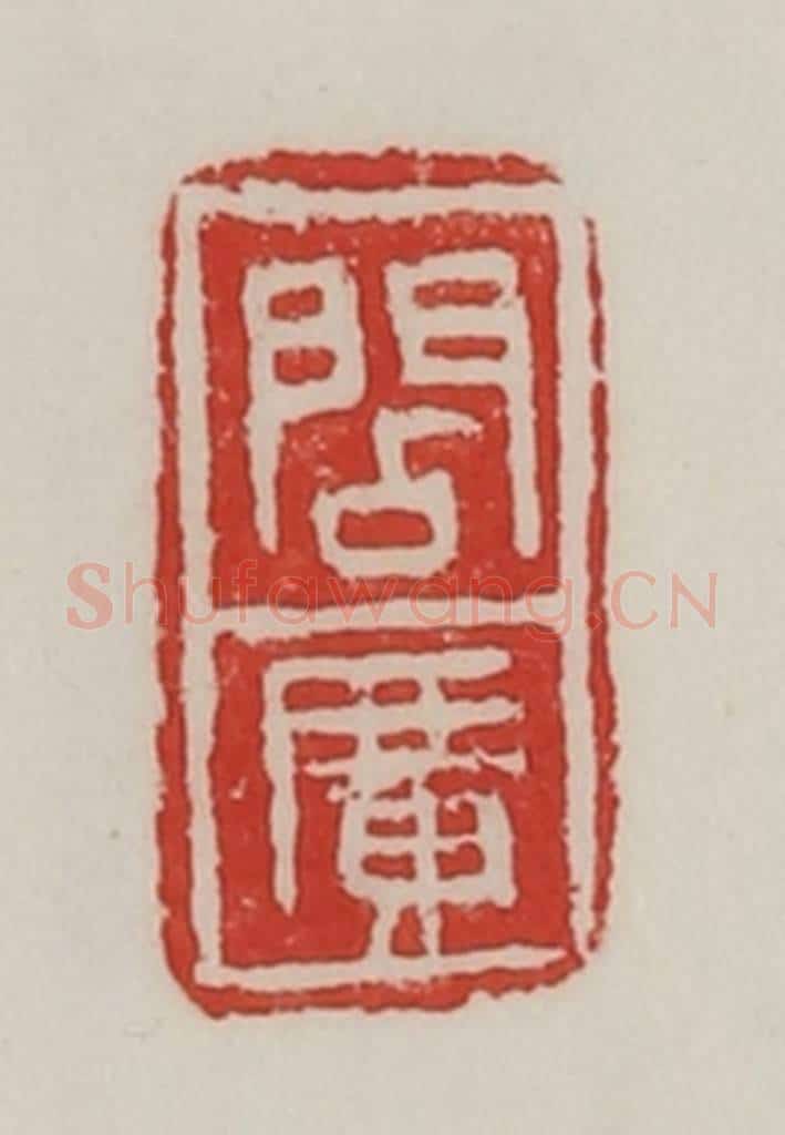 民国 陈汉第藏并辑 篆刻印章作品《阎广》