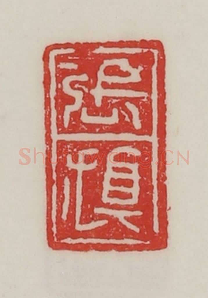 民国 陈汉第藏并辑 篆刻印章作品《张旗》