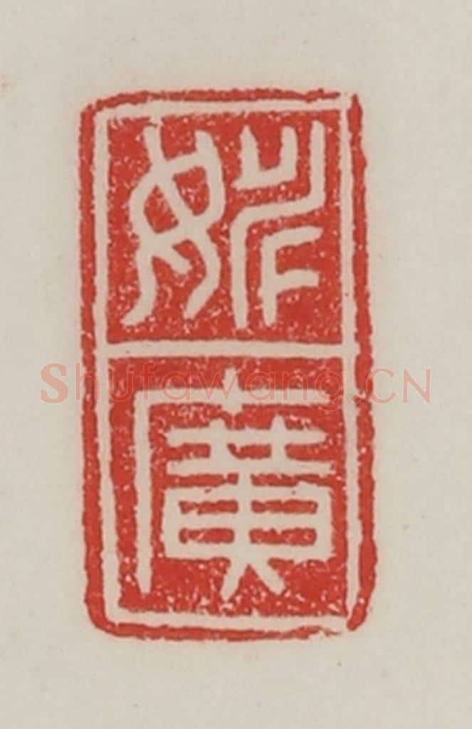 民国 陈汉第藏并辑 篆刻印章作品《姚广》