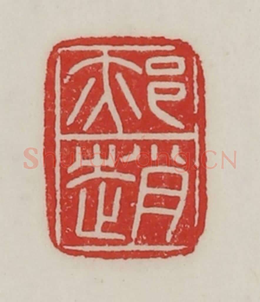 民国 陈汉第藏并辑 篆刻印章作品《(亦阝)赵》
