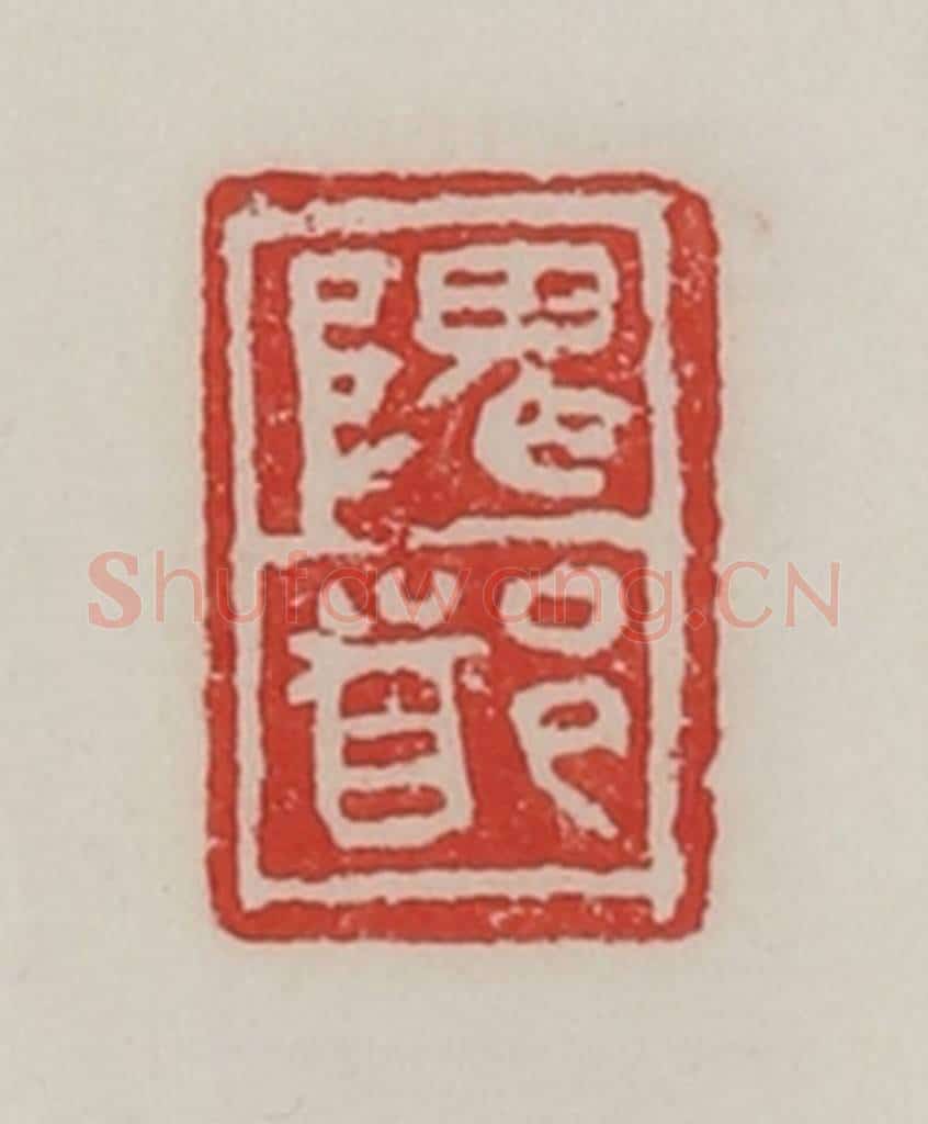 民国 陈汉第藏并辑 篆刻印章作品《隗都》