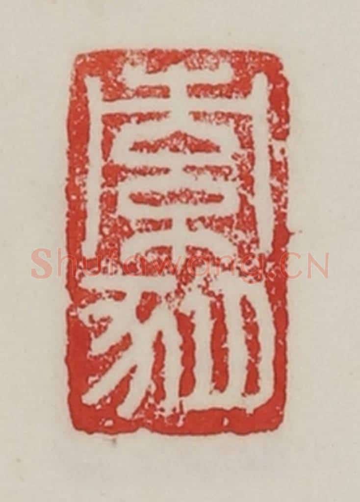 民国 陈汉第藏并辑 篆刻印章作品《索豚》