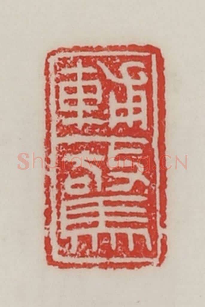 民国 陈汉第藏并辑 篆刻印章作品《辅惊》