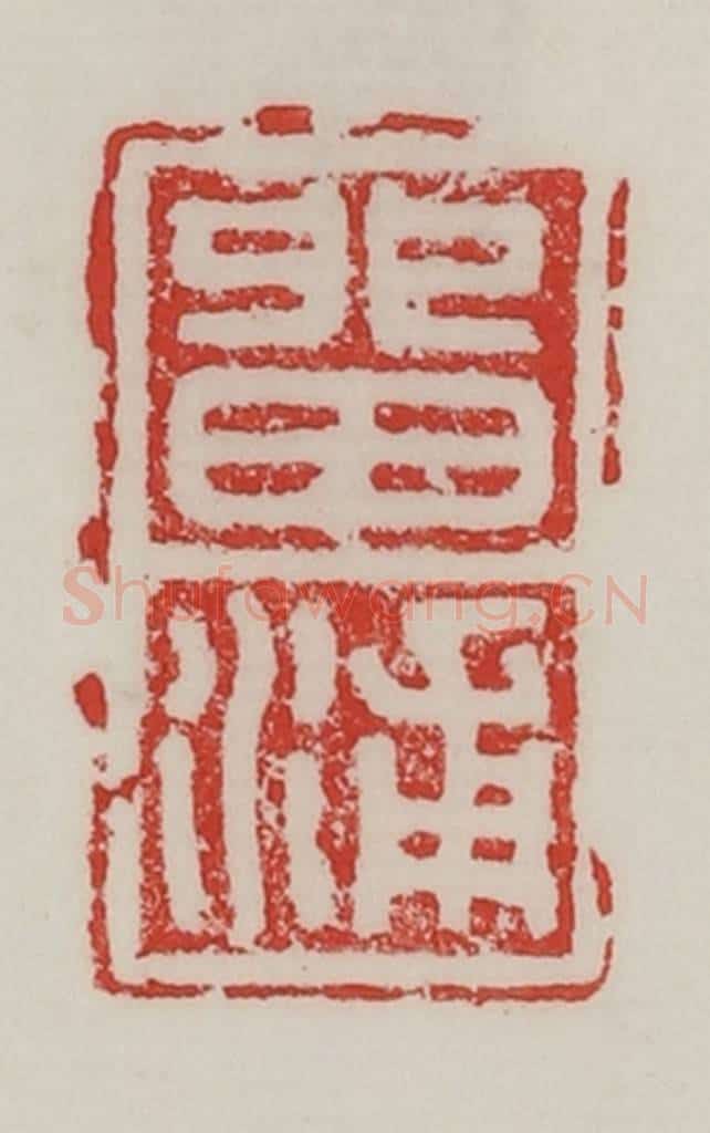民国 陈汉第藏并辑 篆刻印章作品《留浦》
