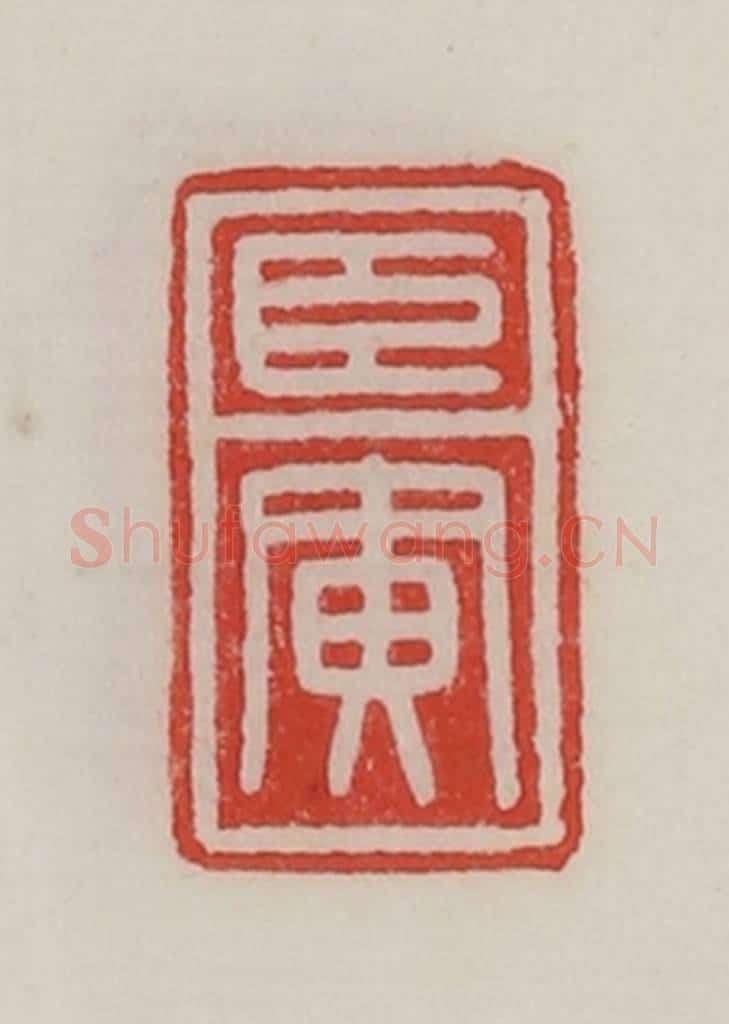 民国 陈汉第藏并辑 篆刻印章作品《臣寅》