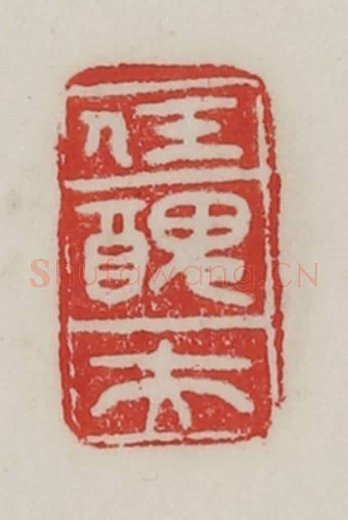 民国 陈汉第藏并辑 篆刻印章作品《任丑夫》