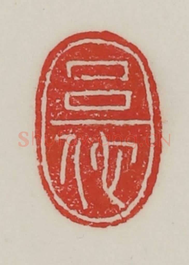 民国 陈汉第藏并辑 篆刻印章作品《吕佗》