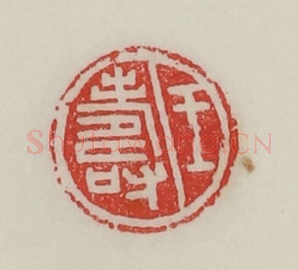 民国 陈汉第藏并辑 篆刻印章作品《王寿》