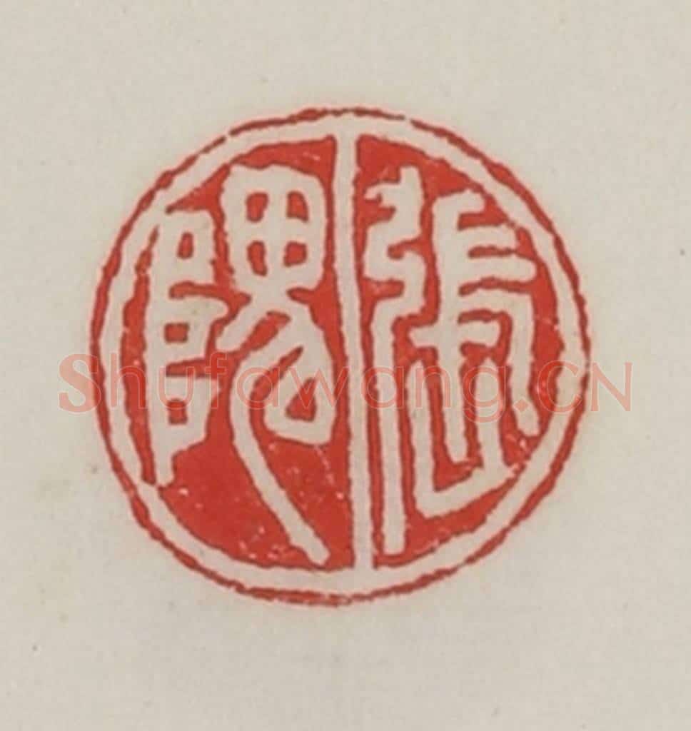 民国 陈汉第藏并辑 篆刻印章作品《张隗》