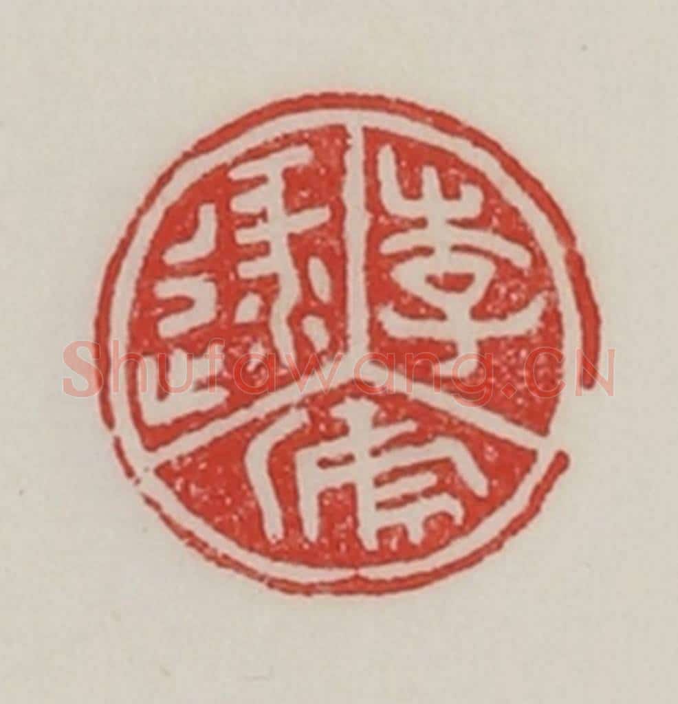 民国 陈汉第藏并辑 篆刻印章作品《李逯虒》