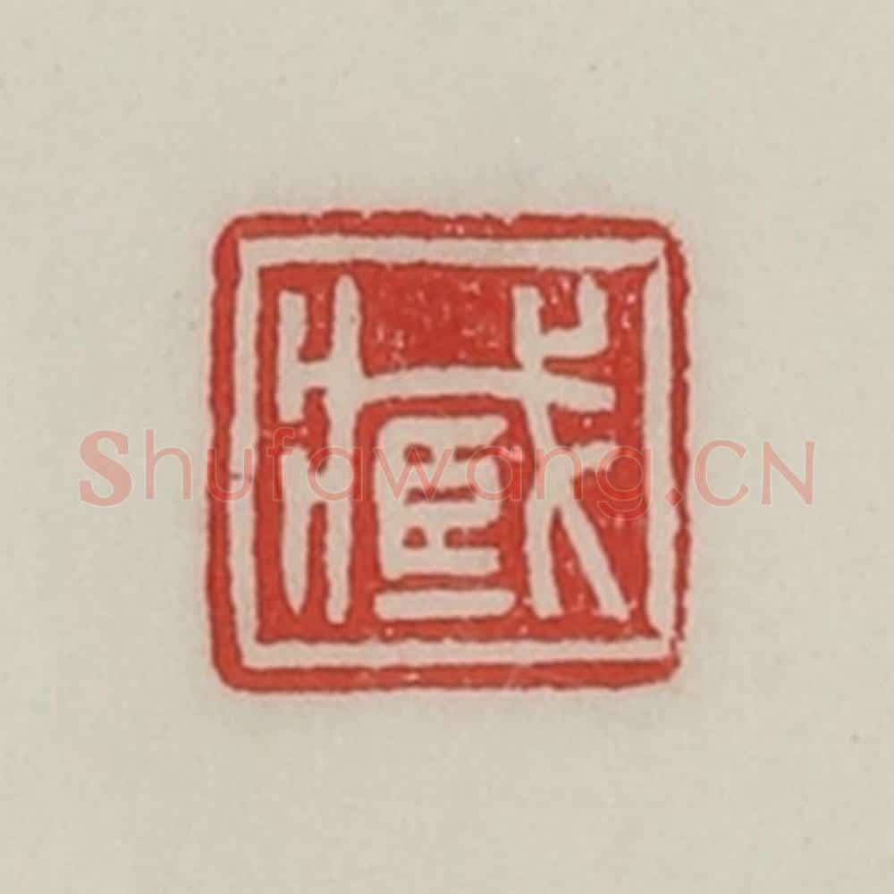 民国 陈汉第藏并辑 篆刻印章作品《臧》