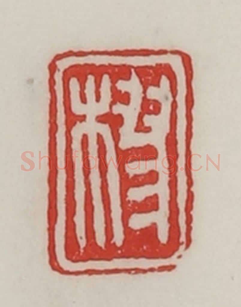民国 陈汉第藏并辑 篆刻印章作品《樛》