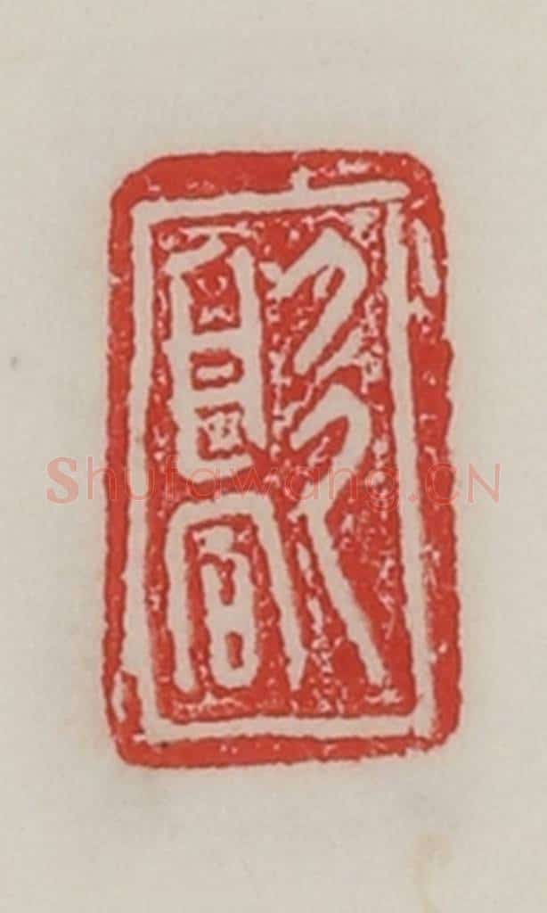 民国 陈汉第藏并辑 篆刻印章作品《歊》