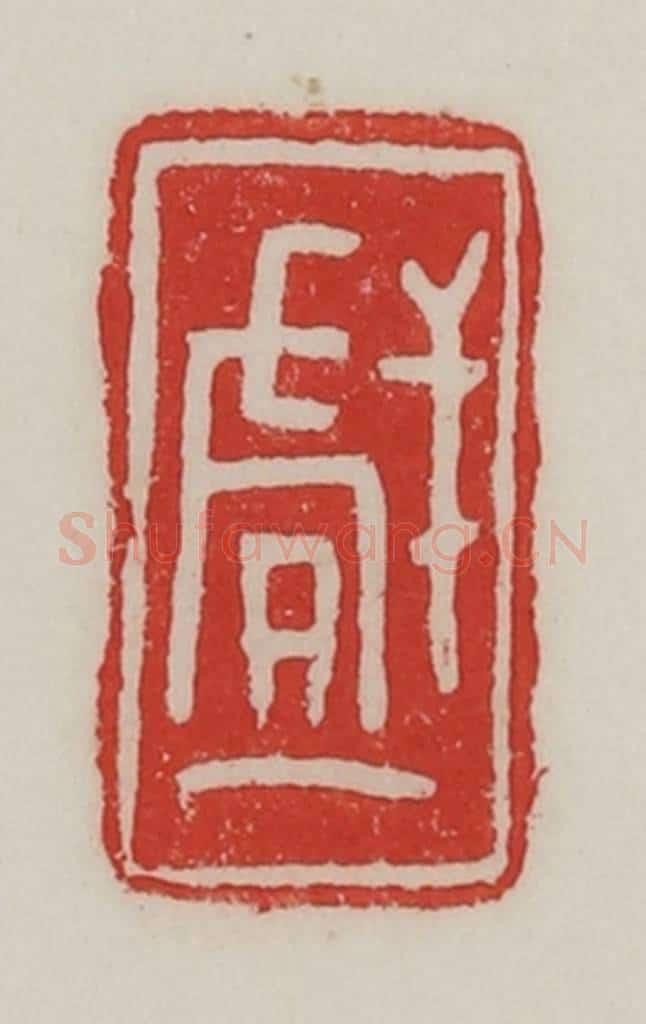民国 陈汉第藏并辑 篆刻印章作品《戏》
