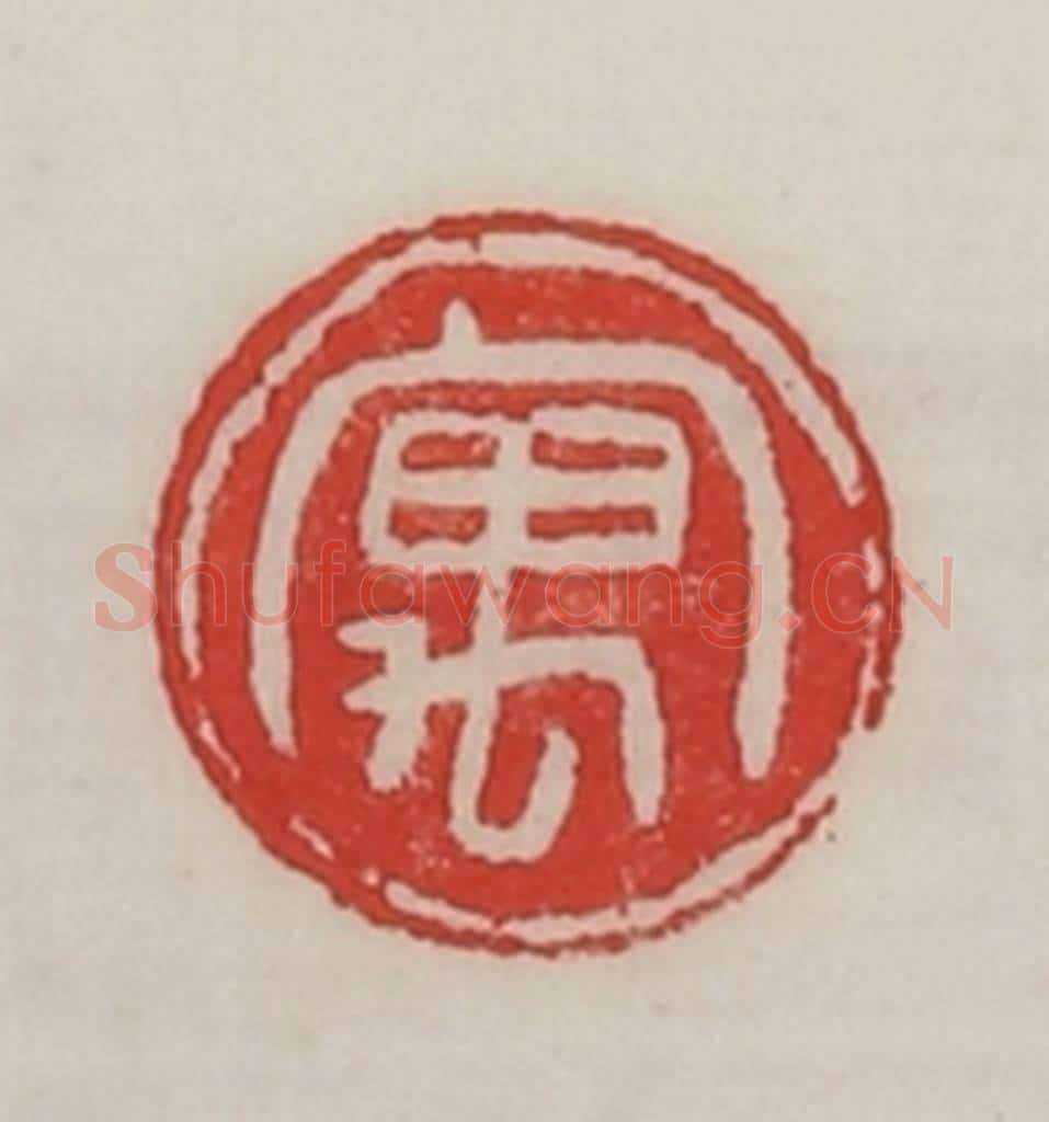 民国 陈汉第藏并辑 篆刻印章作品《寓》