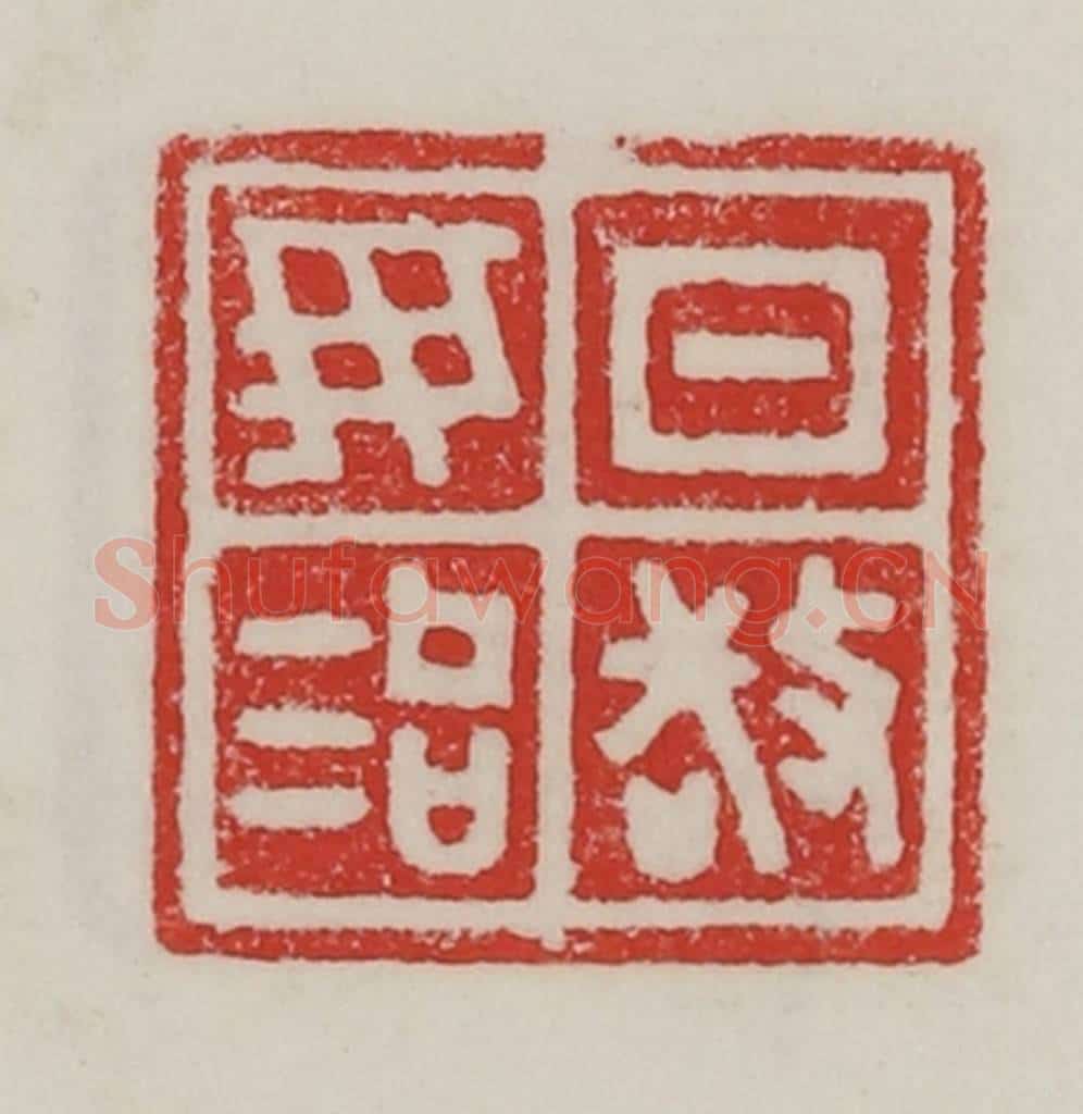 民国 陈汉第藏并辑 篆刻印章作品《日敬毋治》