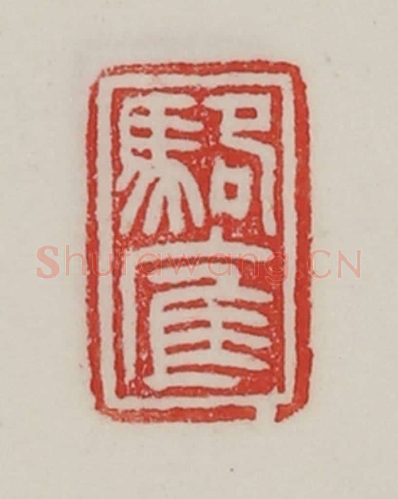 民国 陈汉第藏并辑 篆刻印章作品《骆㢑》