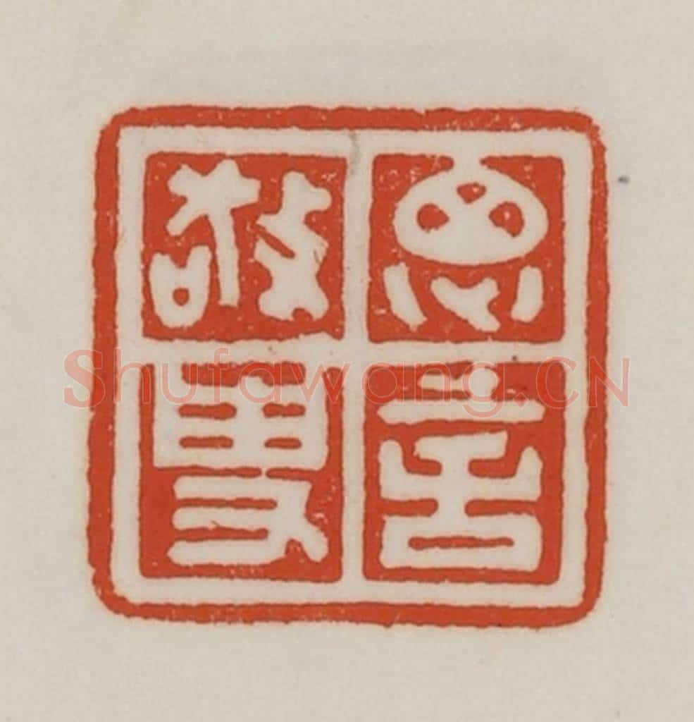 民国 陈汉第藏并辑 篆刻印章作品《思言经史》