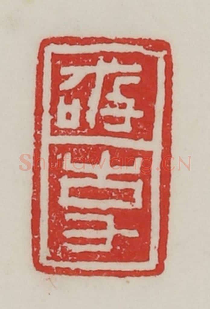 民国 陈汉第藏并辑 篆刻印章作品《敬事》