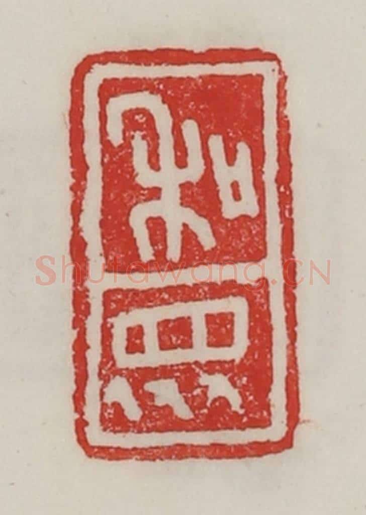 民国 陈汉第藏并辑 篆刻印章作品《和众》