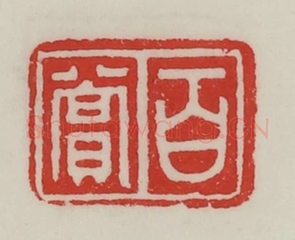 民国 陈汉第藏并辑 篆刻印章作品《百赏》