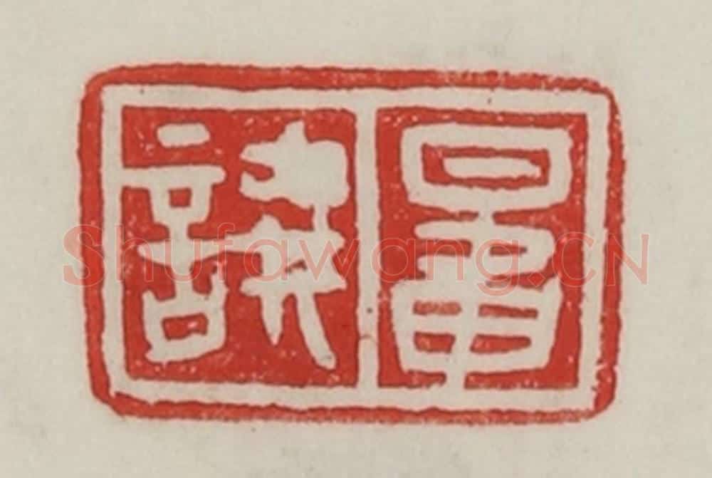 民国 陈汉第藏并辑 篆刻印章作品《鼌譊》