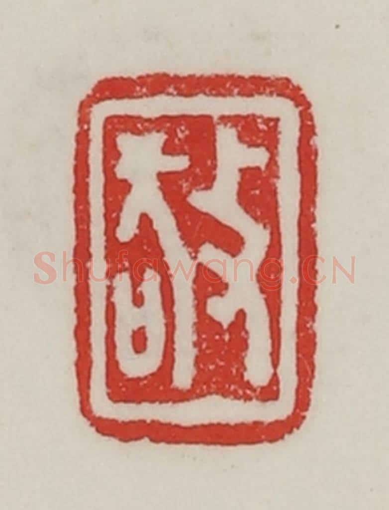 民国 陈汉第藏并辑 篆刻印章作品《敬》
