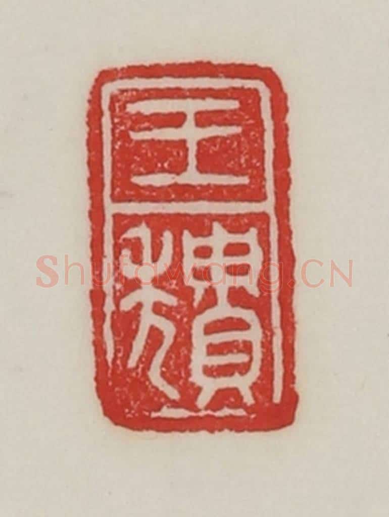 民国 陈汉第藏并辑 篆刻印章作品《王颓》