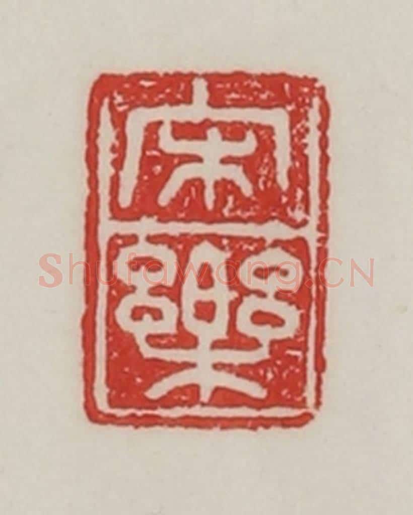 民国 陈汉第藏并辑 篆刻印章作品《宋乐》