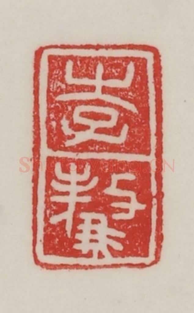 民国 陈汉第藏并辑 篆刻印章作品《李骜》