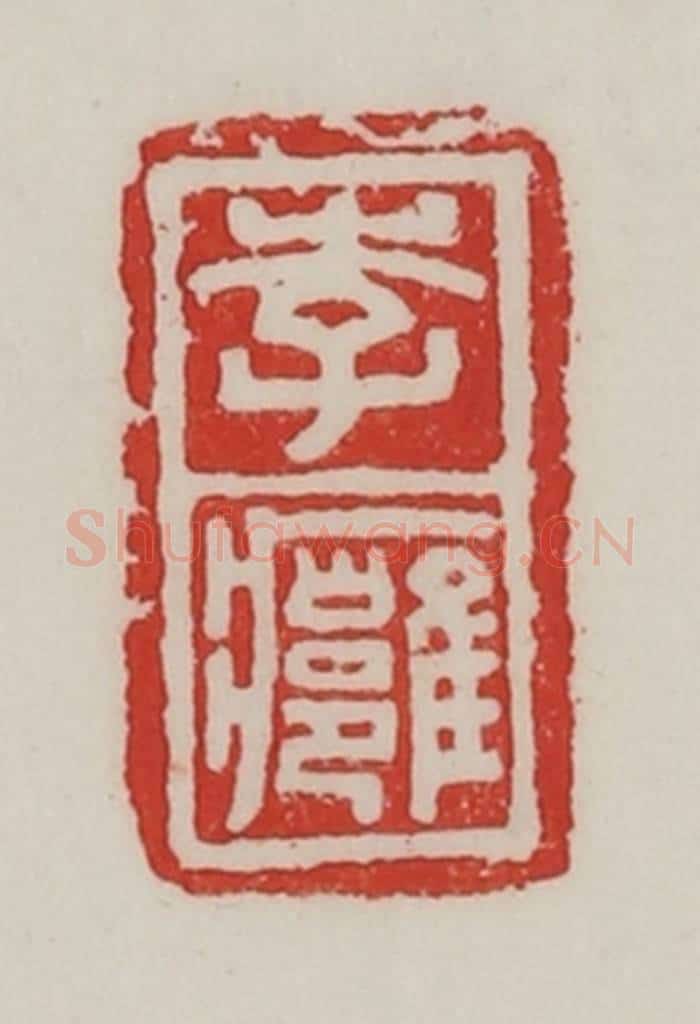民国 陈汉第藏并辑 篆刻印章作品《李痈》