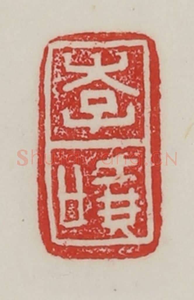 民国 陈汉第藏并辑 篆刻印章作品《李哓》