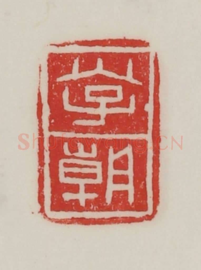民国 陈汉第藏并辑 篆刻印章作品《李朝》