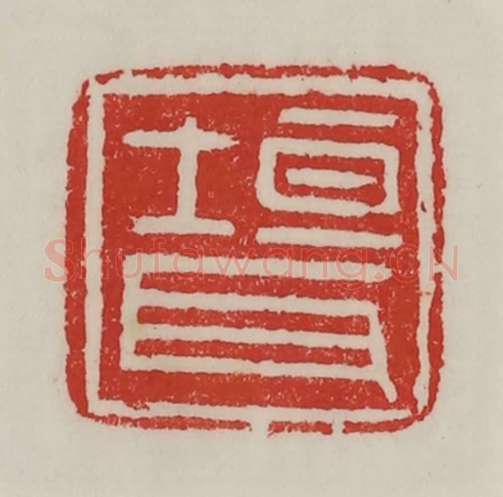民国 陈汉第藏并辑 篆刻印章作品《垣耳》
