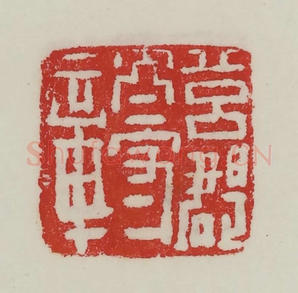 民国 陈汉第藏并辑 篆刻印章作品《莒郡太守章》