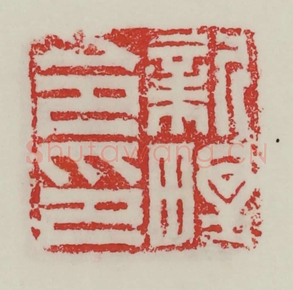 民国 陈汉第藏并辑 篆刻印章作品《新野令印》