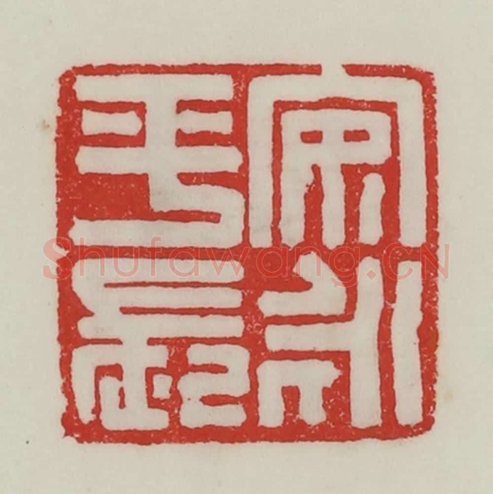 民国 陈汉第藏并辑 篆刻印章作品《安永平长》