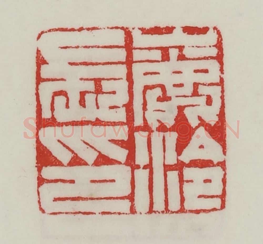 民国 陈汉第藏并辑 篆刻印章作品《鹿泠长印》