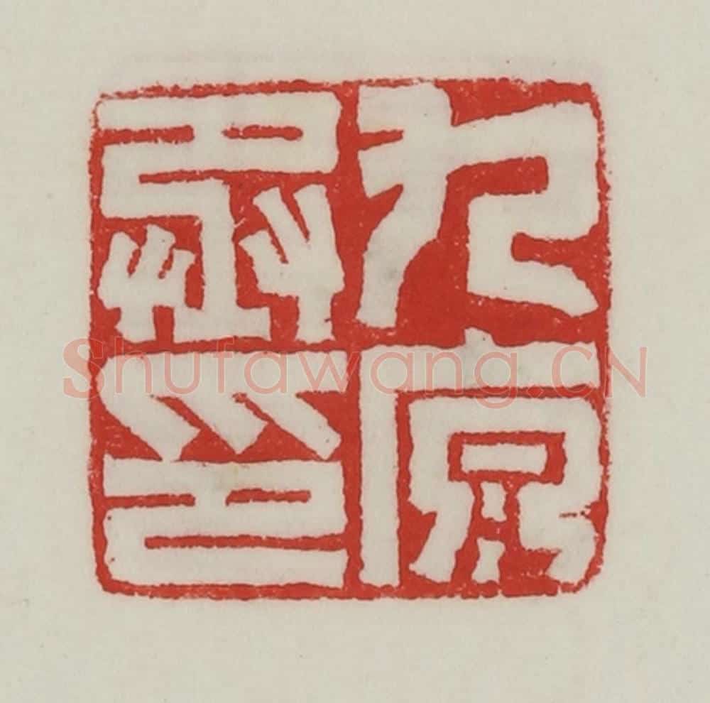 民国 陈汉第藏并辑 篆刻印章作品《九原丞印》