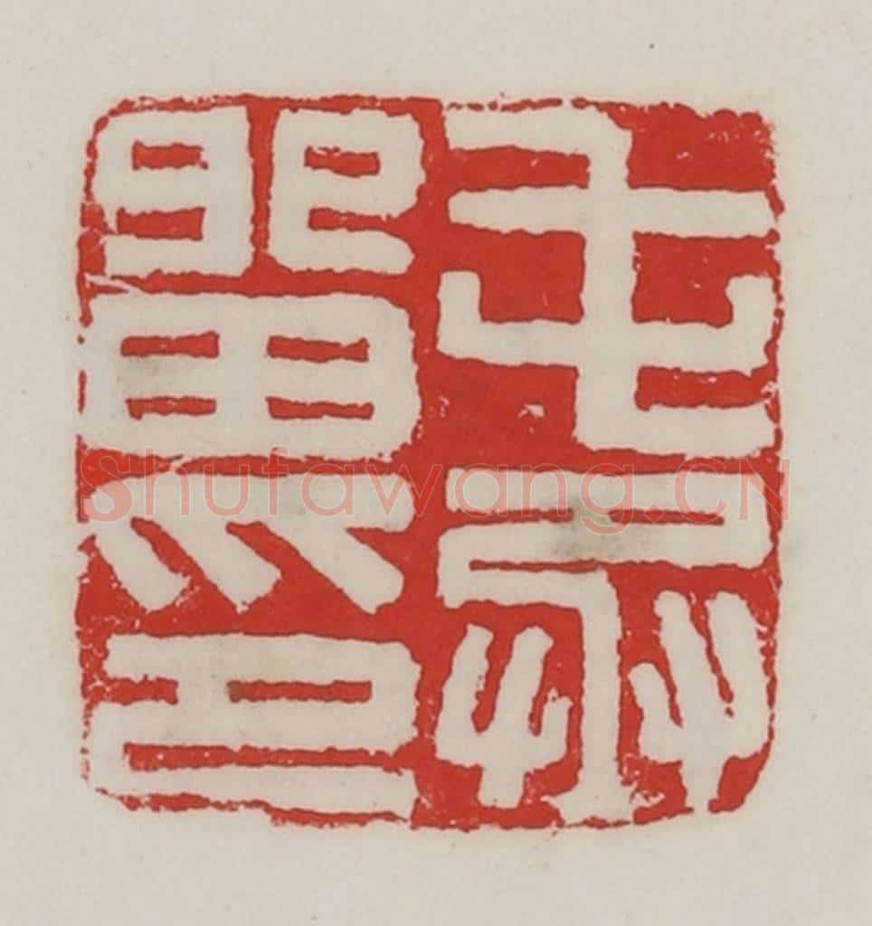 民国 陈汉第藏并辑 篆刻印章作品《屯留丞印》