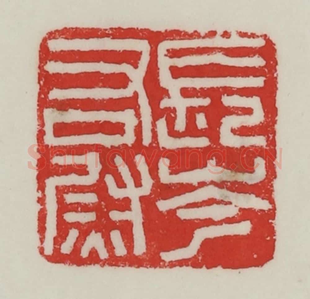 民国 陈汉第藏并辑 篆刻印章作品《长岑右尉》