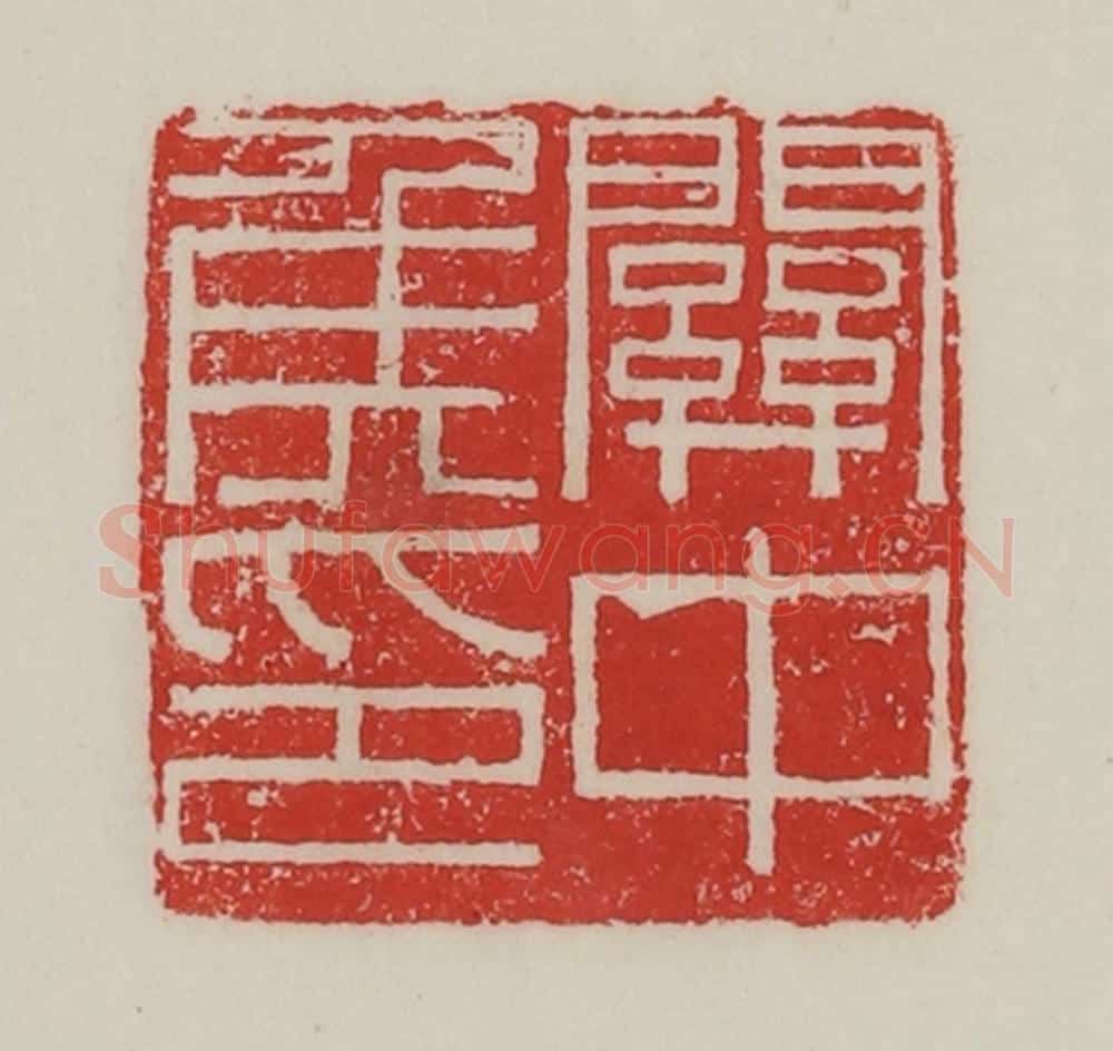 民国 陈汉第藏并辑 篆刻印章作品《关中侯印》