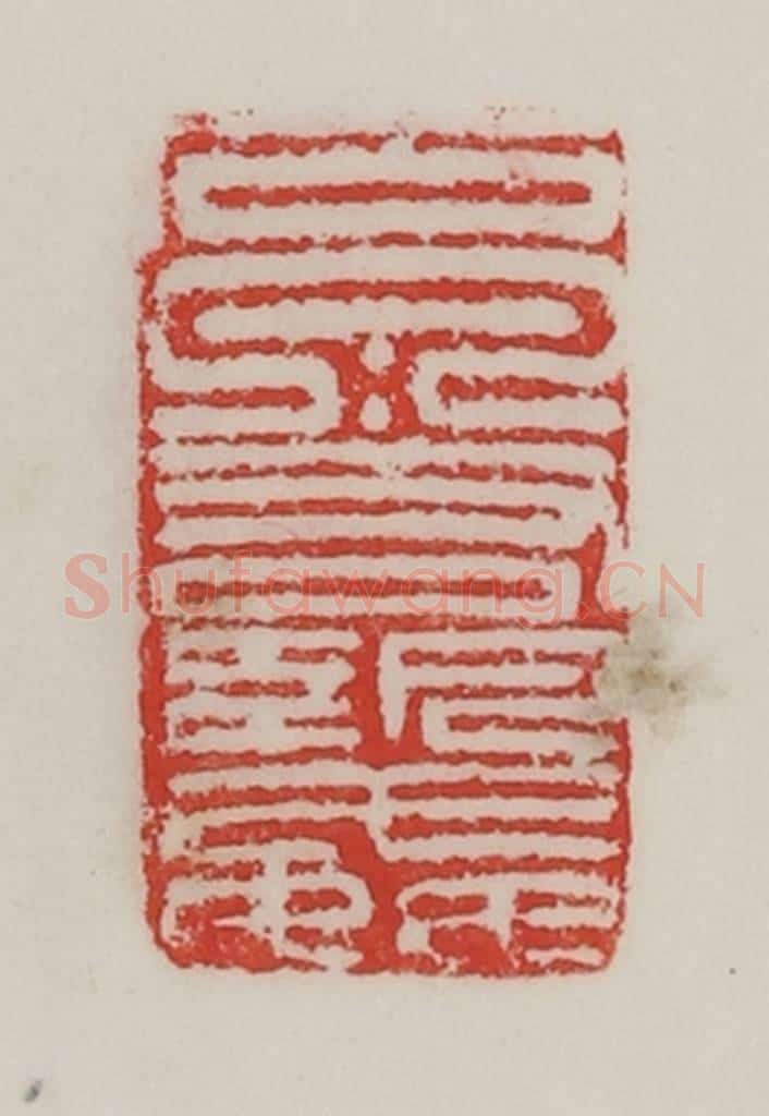民国 陈汉第藏并辑 篆刻印章作品《甘泉右执奸》