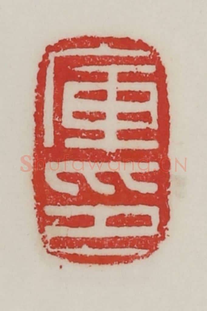 民国 陈汉第藏并辑 篆刻印章作品《库印》