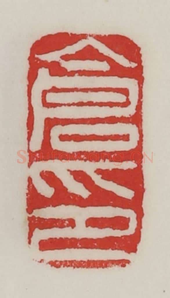 民国 陈汉第藏并辑 篆刻印章作品《仓印》