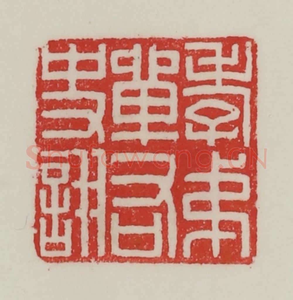 民国 陈汉第藏并辑 篆刻印章作品《孝弟单右史诩》