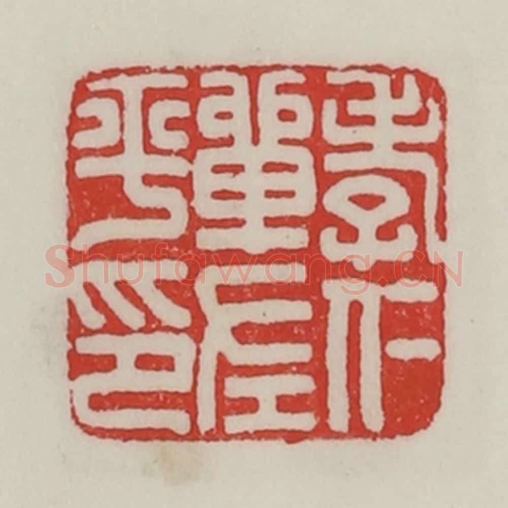民国 陈汉第藏并辑 篆刻印章作品《孝仁单左平印》